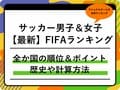 最新「FIFAランキング」の全順位｜日本代表は何位？｜男子サッカー・女子サッカーを網羅