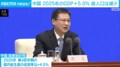 中国 2025年のGDP+5.0% 総人口は減少