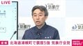 北海道の震度5強 マグニチュード6.2で8クラスではないため「後発地震」ではない 気象庁が会見