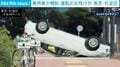 乗用車が横転 運転の女性けが 東京・杉並区