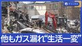 5人死傷の爆発火災　周辺でもガス漏れ住民“生活一変”