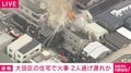 大田区の住宅で火事 2人逃げ遅れか
