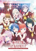 动画《Love Live! 莲之空女学院学园偶像俱乐部》将于2027年1月10日开始播出！新成员信息同步公开