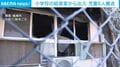 小学校の給食室から出火 児童6人搬送