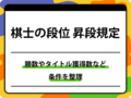  【将棋】プロ棋士の「昇段規定」を完全網羅！四段から九段までの条件と勝数まとめ