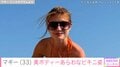 マギー（33）、 美ボディーあらわなビキニショット公開「スタイル女神」「セクシーで美しいプロポーション」