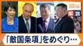 「敵国条項」削除訴えめぐり中露北が反発 過去には“削除”賛成も 背景の思惑は?