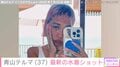 青山テルマ（37）、インフルエンサー・ミチらとの水着ショットを披露し「安定にスタイルがよろしい」と反響