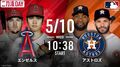 10日に大谷翔平が登板!“ベーブ・ルース超え“の快挙達成なるか?昨季ワールドシリーズ優勝のアストロズ打線と今季初対決