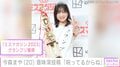 “未成年飲酒で契約解除”今森まや（20）、「呪ってるからね」インスタで意味深投稿