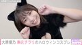 大原優乃、胸元がチラリとあいた大胆なコスプレ姿で意気込み「年に1回くらいは頑張ってやりたい」