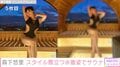 森下悠里、スタイル際立つ水着姿でサウナへ「めっちゃセクシー」「全部好きです」と絶賛の声