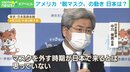 米で“脱マスク”の動き 日本の専門家は「マスクを外す時期は来ない」との発言も