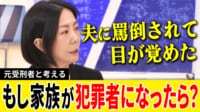 家族が犯罪者に…“見捨てる”選択肢はアリ?