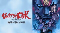 ジャイアントロボ 地球が静止する日【無料一挙】