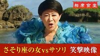 さそり座の女VSサソリの笑撃映像は見れるのか!?