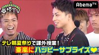 GENERATIONS高校TV - #67 亜嵐へハッピーサプライズ！課外授業SP | 動画視聴は【Abemaビデオ(AbemaTV)】