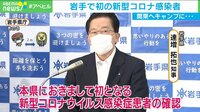 岩手初の感染 やっぱり特定の動き
