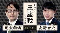 【中継】王座戦 二次予選 羽生善治九段 対 高野智史六段