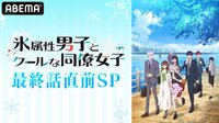 「氷属性男子とクールな同僚女子」最終話直前SP