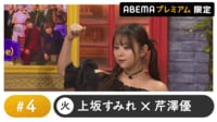 声優と夜あそび プレミアム 【上坂すみれ×芹澤優】#4