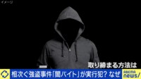 【映像】実行犯「闇バイト」で募集その手口