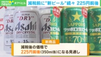 【映像】減税前に“新ビール”続々登場