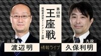 王座戦挑戦者決定トーナメント決勝渡辺明二冠対久保利明九段