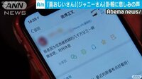 「喜おじいさん」中国でもジャニーさん訃報に悲しみ