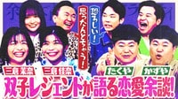 日本一有名な双子、マナカナ＆ザ・たっちが来店！きょうだい格差ランキングから双子ならではの恋愛事情、お金の余談が止まらない！