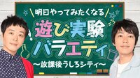 明日やってみたくなる遊び実験バラエティ~放課後うしろシティ~♯24 | AbemaTV