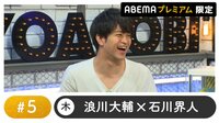 声優と夜あそび プレミアム【浪川大輔×石川界人】 #5