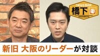 ゲストは大阪府・吉村洋文知事!橋下〝政界引退〟の裏話&コロナ対応の舞台裏