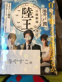 春やすこ『まだ 陸王』