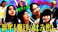 綾小路 翔と制服コラボ話・AIと禁断私服トーク・緑黄色社会とダンスに湘南乃風と親密トークまでパフォーマンス映像も…はみ出しSP - 新しい学校のリーダーズの課外授業
