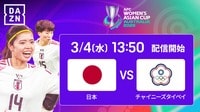 【ABEMA de DAZNで放送】日本代表 vs チャイニーズ・タイペイ代表