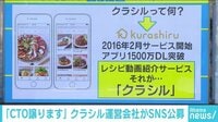けやきヒルズ - ネットピ - 「CTO譲ります」クラシル運営会社がSNS公募 もう20名ほどが応募 他 (19/01/18) | 動画視聴は【Abemaビデオ(AbemaTV)】