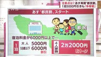 “都民割”予約再開 予約のコツ、注意点は?