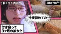 【無料】やれたかも委員会-初めての夜編 - Abemaビデオ | AbemaTV(アベマTV)