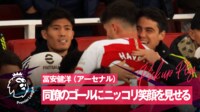 【映像】冨安、アーセナル勝利でにっこり笑顔で映りこむ