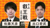 【中継】叡王戦 本戦 準決勝 佐藤天彦九段 対 出口若武五段