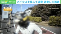 バイクが「これ以上ないほど典型的なよそ見」で追突→一方通行を逆走して逃走 車の運転者「逃げ得は許されない」