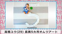 高橋ユウ 長男5ヶ月オムツアート