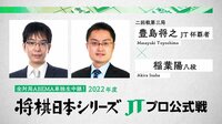 【中継】「将棋日本シリーズ」二回戦第三局 豊島将之JT杯覇者 対 稲葉陽八段