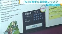 経済ニュース - イーオンとKDDIが共同開発　AIの英会話システム | 動画視聴は【Abemaビデオ(AbemaTV)】