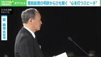 菅前総理の弔辞からひも解く“心を打つスピーチ”