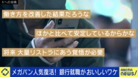 【映像】就活でメガバンク人気復活!大学生に聞くホンネ...銀行の未来は明るいのか?