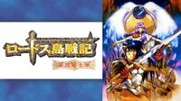 ロードス島戦記-英雄騎士伝- - Abemaビデオ | AbemaTV