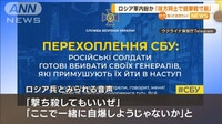 ロシア軍“内紛”か…会話傍受「一緒に自爆しよう」