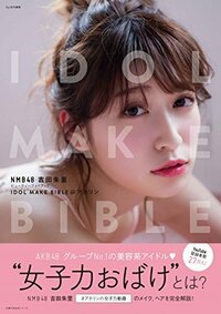 NMB48 吉田朱里ビューティーフォトブック IDOL MAKE BIBLE@アカリン (主婦の友生活シリーズ)